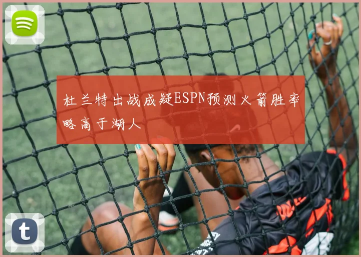 杜兰特出战成疑ESPN预测火箭胜率略高于湖人