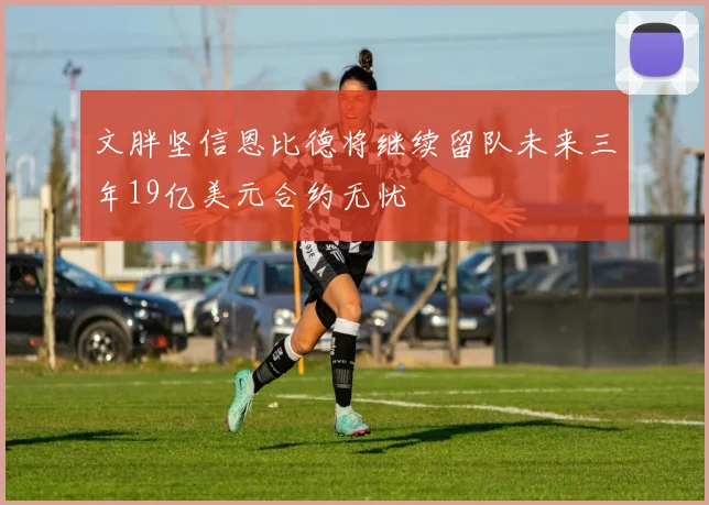 文胖坚信恩比德将继续留队未来三年19亿美元合约无忧