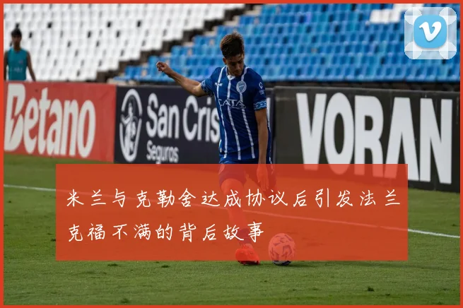 米兰与克勒舍达成协议后引发法兰克福不满的背后故事
