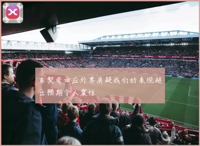 东契奇回应外界质疑我们的表现超出预期令人震惊