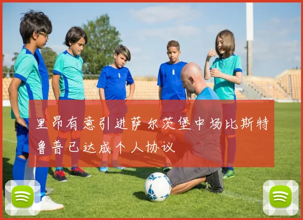 里昂有意引进萨尔茨堡中场比斯特鲁普已达成个人协议