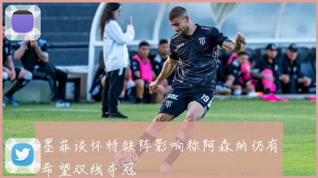墨菲谈怀特缺阵影响称阿森纳仍有希望双线夺冠