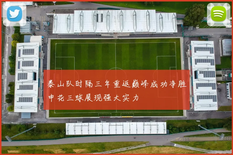 泰山队时隔三年重返巅峰成功净胜申花三球展现强大实力