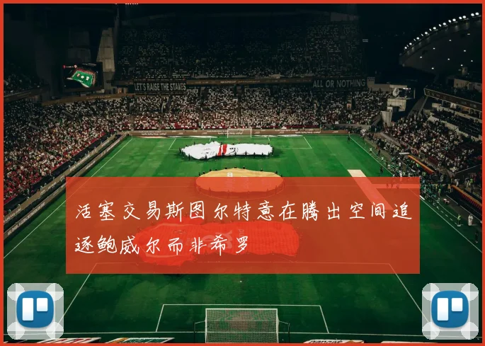 活塞交易斯图尔特意在腾出空间追逐鲍威尔而非希罗