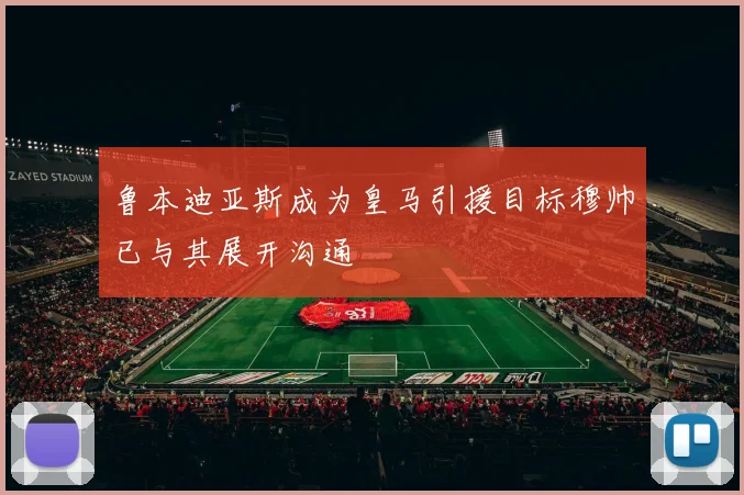 鲁本迪亚斯成为皇马引援目标穆帅已与其展开沟通