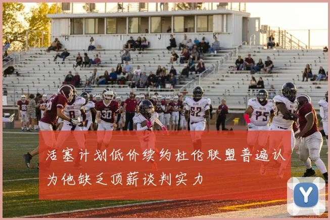 活塞计划低价续约杜伦联盟普遍认为他缺乏顶薪谈判实力